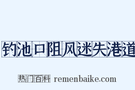 钓池口阻风迷失港道是什么意思的图片